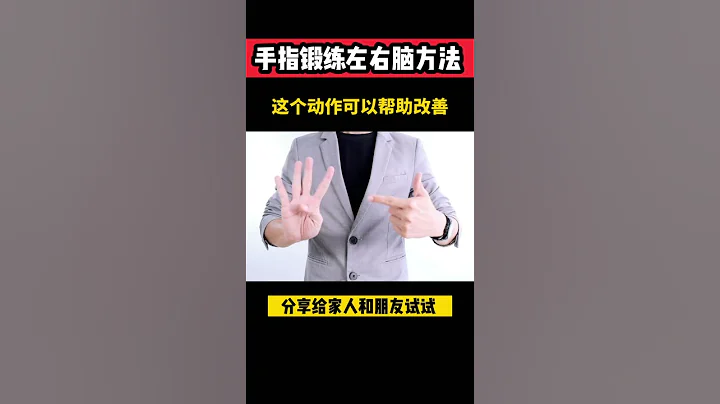 左右腦測試| 有趣手指操 | 訓練左右腦 | Kingsley Chew 教學頻道 - 天天要聞