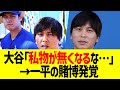 大谷「私物が無くなるな…。調査してください」➝一平の賭博が判明【なんJ プロ野球反応】