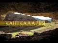 Кашкадарья. Западные Гиссары.