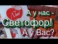 Бегу в СВЕТОФОР Завезли супер НОВИНКИ/ОБЗОР полочек/НИЗКИЕ Цены 2019