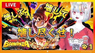 【ドンキーコング バナンザ】#1 圧倒的高評価！チカラこそパワー！力こそ正義ｯｯｯ‼‼💪( 'ω'💪) ～脳筋ネコ、壊して・壊して・壊しまくる🔥～【女性実況・初見プレイ】