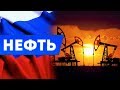 Нефть - черное золото. История Нефти - TeleTrade