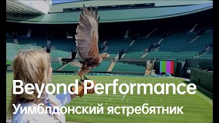 Falconer’s Story | Beyond Performance#Wimbledon