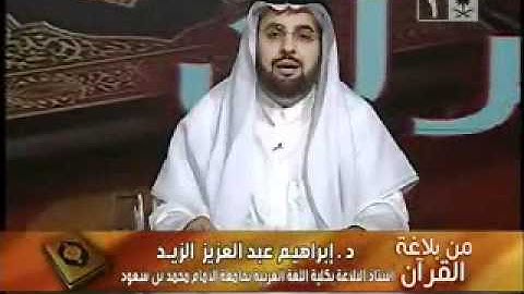 من بلاغة القرآن (سورة الفيل 3) د. إبراهيم الزيد