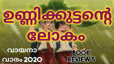 ഉണ്ണിക്കുട്ടന്റെ ലോകം |നന്തനാർ|Malayalam book review |Malayalam book|Book summary malayalam