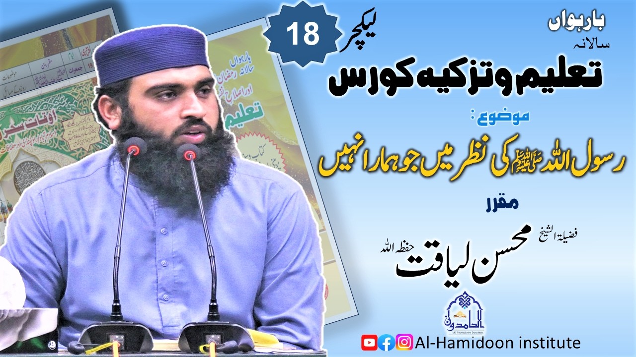 تعلیم وتزکیہ کورس:موضوع: رسول اللہ ﷺ کی نظر میں جو ہمارا نہیں: لیکچر نمبر 18: مقرر: محسن لیاقت