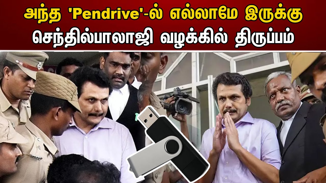 அந்த 'Pendrive-ல் எல்லாமே இருக்கு.. செந்தில்பாலாஜி வழக்கில் திருப்பம் | Senthil balaji