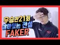 (Eng Sub)🔥불사대마왕🔥 페이커(FAKER) 연대기ㅣ고전파를 시작으로 전설의 페이커까지 풀스토리ㅣLegends never die