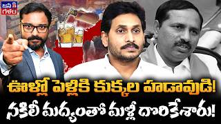 నకిలీ మద్యంపై జగన్ నీతులా🤣 | Jagan&#39;s Dirty Past vs CBN&#39;s Iron Fist Probe! TDP vs YCP @JanaGalam