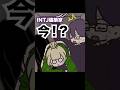 ドタバタコンビ👫【INTJ男子×ENFP女子】 #16personalitytypes #shorts #山田ももんが