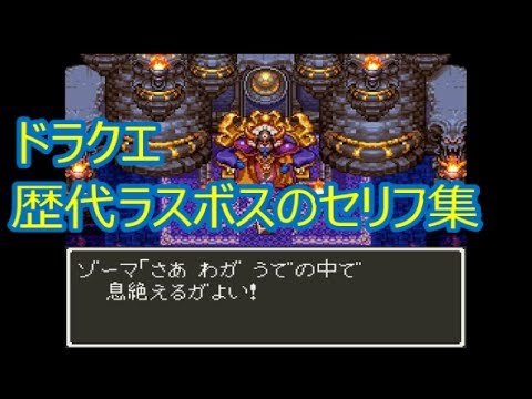 ドラクエ 歴代ラスボスのセリフ集 ドラクエch No 058 Dq Youtube