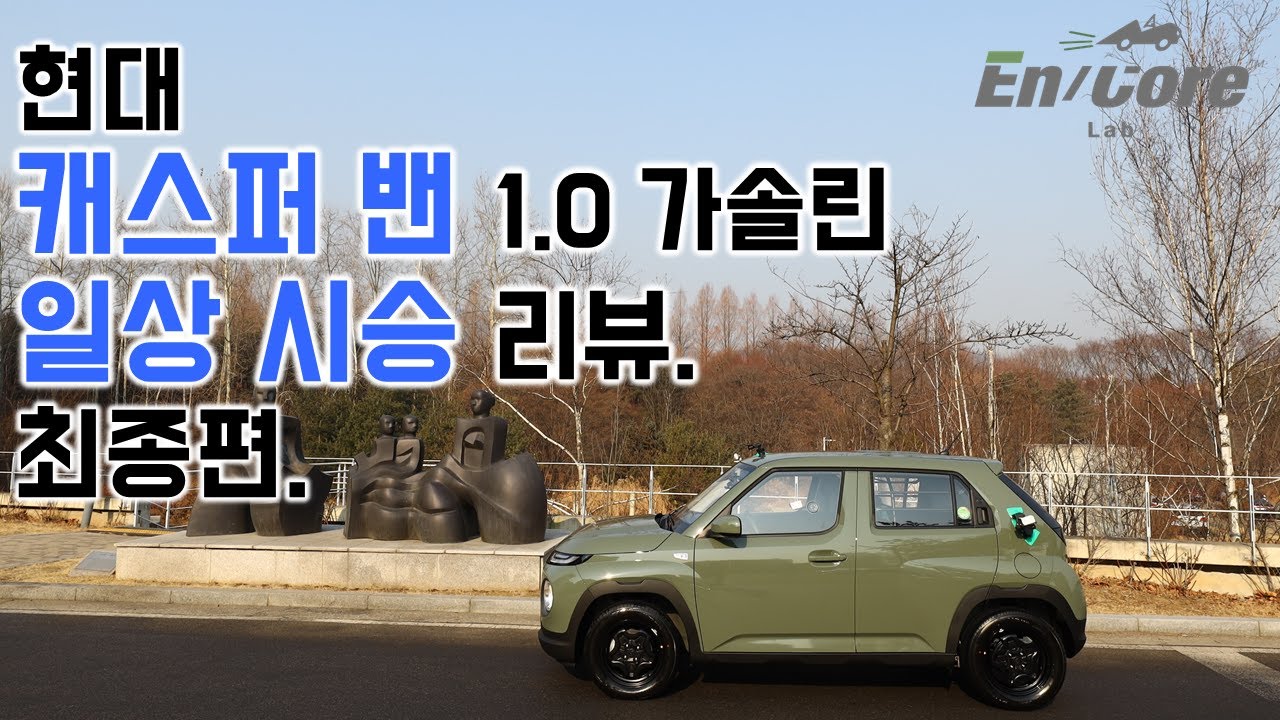 현대 캐스퍼 밴 1.0 가솔린, 일상 시승 리뷰 최종편(2022 Hyundai Casper Van 1.0 Gasoline ...
