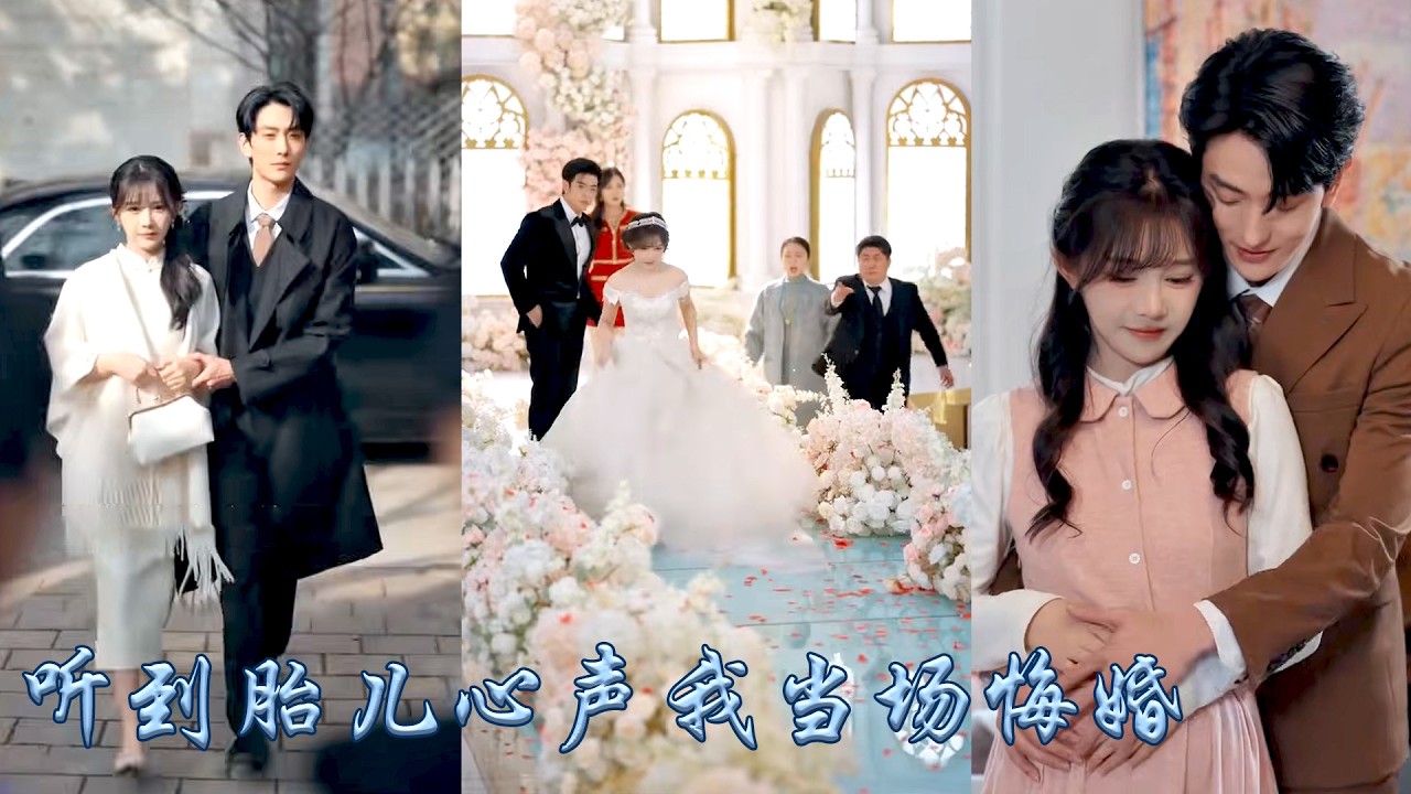 婚禮現場意外聽到腹中胎兒心聲，她當場踹了渣男被崽崽親爹接回豪門，麵對大佬的冷漠和白月光的挑釁，她不哭不鬧靠崽崽心聲在豪門大殺四方，把冷漠老公調成寵妻狂魔，成了豪門團寵！#甜宠 #先婚后爱