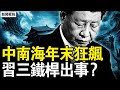 更多高官要出事？北京流传名单；马兴瑞被双规？董军钟绍军被抓？习三铁杆出事？公开吁组队造反？万众回应杀敌【新闻看点 李沐阳12.26】