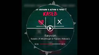 آهنگ کیوان و مشتاق و پیام عباسی به نام کاسب | Keyvan & Moshtagh & Payam Abbasi Kaseb