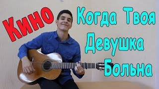 Кино - Когда Твоя Девушка Больна Кавер На Гитаре (Russian Guitar Cover Song) / Sunny Funny Covers