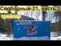 Орлиный (Свободный-21) Ядерный сталк ч.2 Трейлер