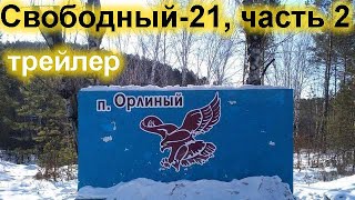 Орлиный (Свободный-21) Ядерный сталк ч.2 Трейлер