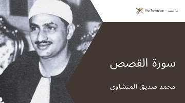 سورة القصص من المصحف المرتل برواية حفص عن عاصم | محمد صديق المنشاوي (نسخة الإذاعة المصرية)