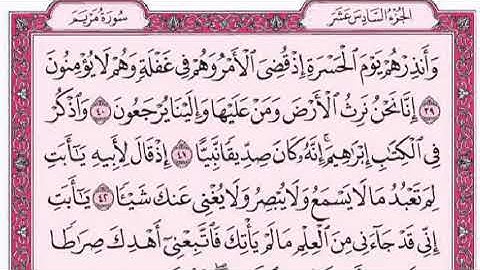 سورة مريم للقارىء احمد العجمي مع القراءة بصوت رائع جدا