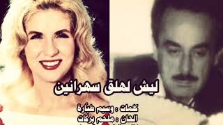 ليش لهق سهرانين - صباح  الحان الموسيقار ملحم بركات