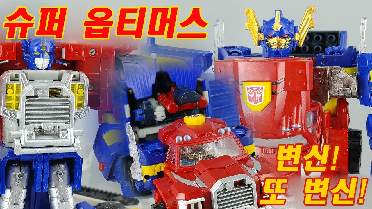 은하영웅 사이버트론 슈퍼 옵티머스 [マイクロン伝説コンボイ] [Transformers Armada Optimus Prime] 트랜스포머