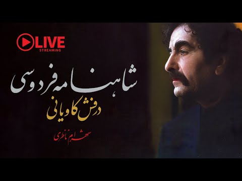 Shahram Nazeri Derafshe Kaviani Concert کنسرت درفش کاویانی شاهنامه فردوسی شهرام ناظری 
