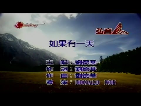 如果有一天 劉德華 伴奏 KARAOKE