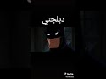 ترجمه عربي حلقة باتمان 