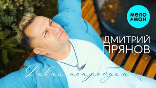 Дмитрий Прянов — Давай Попробуем (Альбом №7)