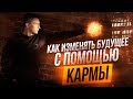 КАК ИЗМЕНИТЬ БУДУЩЕЕ💫с помощью Кармы | Юрий Кручин