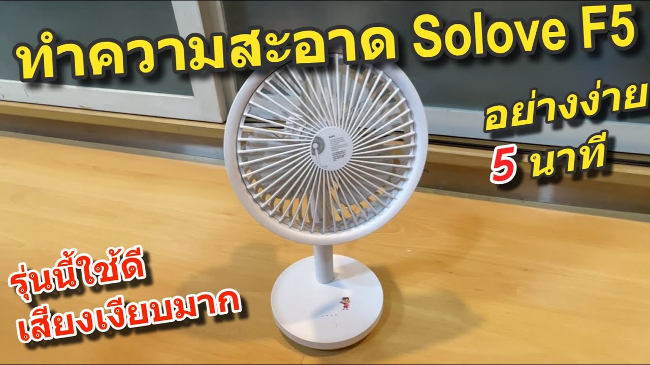 วิธีทำความสะอาด Xiaomi SOLOVE F5 Youpin AiSolove F5 พัดลมไร้สาย พกพาง่าย เสียงเงียบ พัดลมตั้งโต๊ะ
