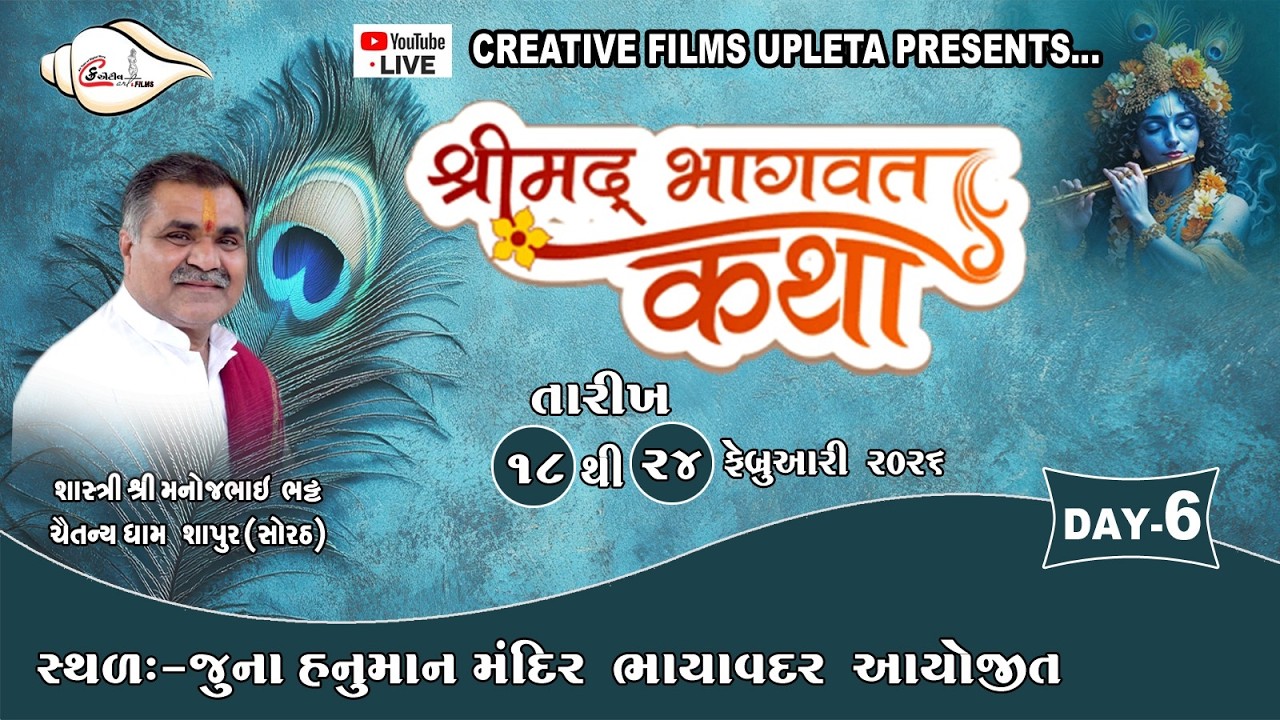 SHREE JUNA HANUMAN MANDIR AYOJIT SHREE MADBHAGVAT SAPTAH DAY 6 S1