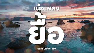 ยื้อ - ปรีชา ปัดภัย : เซิ้ง|Music Ost. สัปเหร่อ Story จักรวาลไทบ้าน [เนื้อเพลง]