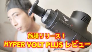 【ハイパーボルトプラス】レビュー・使い方は？セルフで筋膜リリースできるおすすめ筋肉ケアアイテム【HYPERVOLT＋】