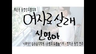 [여자로 살래(같이살래요OST)]신영아(빅마마)(126)-드럼악보,연주,레슨,듣기-인천드럼학원-정학균