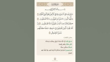 آيات في دقيقة واحدة: سورة الصف 1 تلاوة الشيخ سعد الغامدي