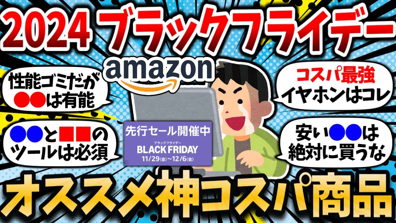 【2chお金スレ】Amazonブラックフライデー開幕！何が狙い目？お前ら何買う？ガチでオススメの神商品挙げてけ【2ch有益スレ】