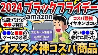 【2chお金スレ】Amazonブラックフライデー開幕！何が狙い目？お前ら何買う？ガチでオススメの神商品挙げてけ【2ch有益スレ】