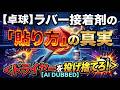 【卓球】ラバー接着剤の「貼り方」の真実<ドライヤーを投げ捨てろ!> REMAKE(AI分析)