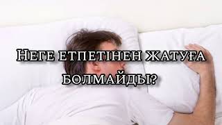 Неге етпетінен жатуға болмайды?  #рекомендации  #рек #respect