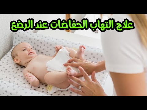 فيديو: التهاب الجلد عند الرضع: أسبابه وطرق علاجه