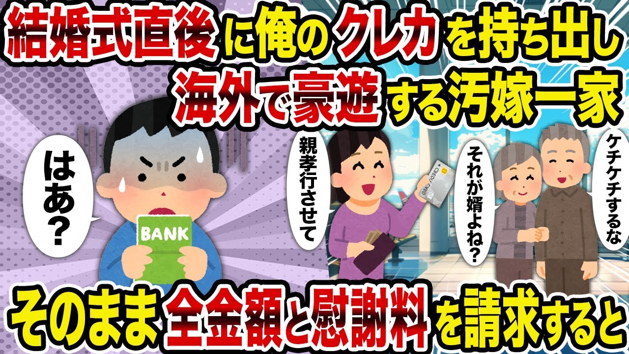 【2ch修羅場スレ】結婚式直後に俺のクレカを持ち出し海外で豪遊する汚嫁一家→そのまま全金額と慰謝料を請求すると