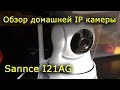 Обзор домашней IP камеры Sannce I21AG