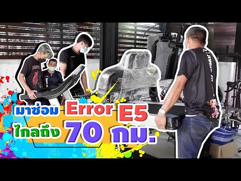 มาซ่อม Error E5 ไกลถึง 70 กม. ลู่วิ่งไฟฟ้าerror e05 e1e2e3e4e5e6e7e8e9e10e11 #ช่างจีวร 089-427-5104