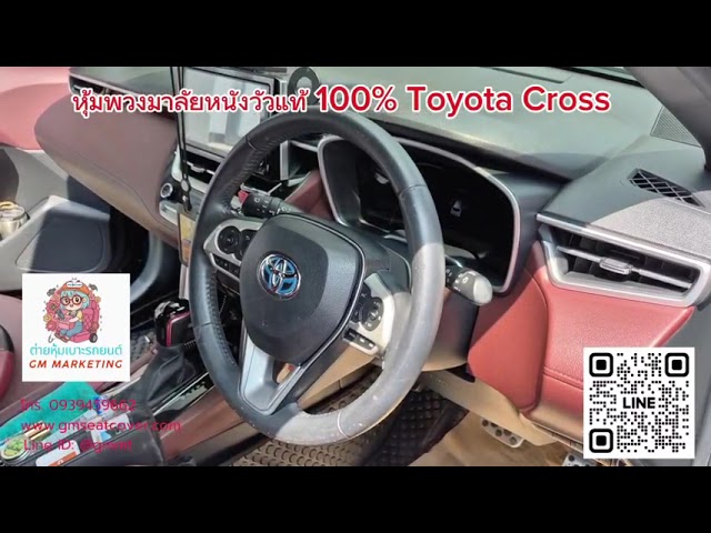รีวิวหุ้มพวงมาลัยรถยนต์หนังวัวแท้ 100% Toyota Cross หุ้มหนังใหม่ ไม่หุ้มทับ 093-9459662 / @gmmt