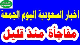 اخبار السعودية مباشر اليوم الجمعه 1-9-2021 بيان هاام وعاجل من وزارة الداخلية السعودية