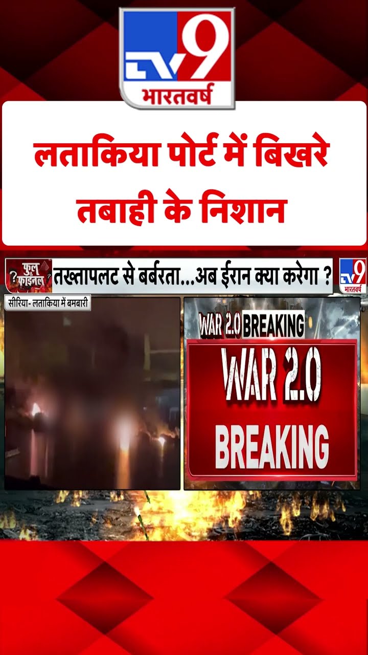 Syria Civil War Crisis: लताकिया पोर्ट में बिखरे तबाही के निशान  | #shorts