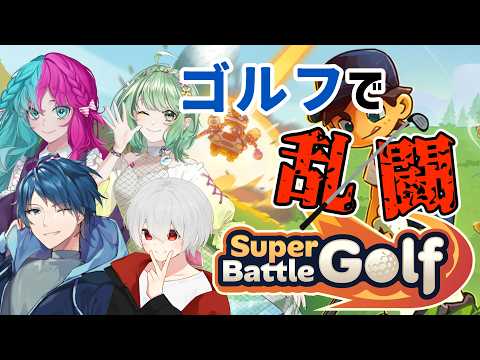 【Super Battle Golf】ゴルフの熱き死闘が始まる【コラボ】