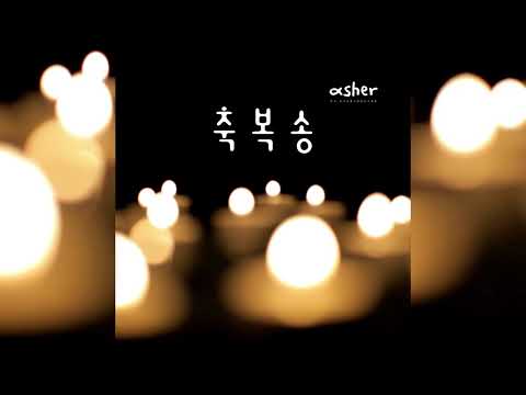 asher - 축복송